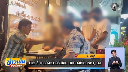 ย้าย 3 ตำรวจเอี่ยวรับเงิน นักท่องเที่ยวชาวคูเวต