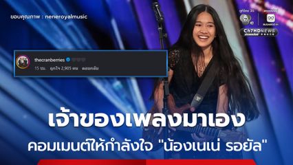 เจ้าของเพลงมาเอง "The Cranberries" โผล่คอมเมนต์ให้กำลังใจ "น้องเนเน่ รอยัล"