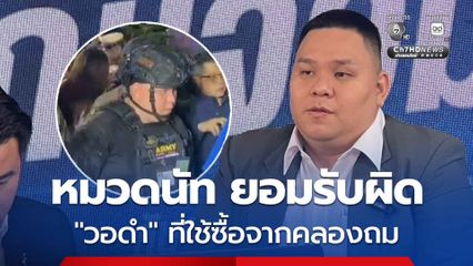 หมวดนัท เปิดใจ ใส่ชุดบีบีกันเต็มยศเข้าพื้นที่วันเกิดเหตุ เพราะต้องเซฟตัวเองให้ปลอดภัย ไม่ได้ตั้งใจให้คนเข้าใจผิด