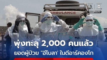 ยอดผู้ติดเชื้อ “อีโบลา” ในดีอาร์คองโก พุ่งทะลุ 2,000 คนแล้ว