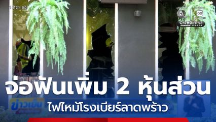 เจอหุ้นส่วนร้านเพลิงไหม้อีก 2 คน เร่งตรวจวงจรปิด