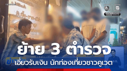 ย้าย 3 ตำรวจเอี่ยวรับเงิน นักท่องเที่ยวชาวคูเวต