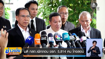 มติ กสถ.เพิกถอน ข้าราชการ 5,814 คน โกงสอบ