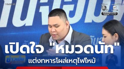 หมวดนัท พบ กัน จอมพลัง แสดงความบริสุทธิ์