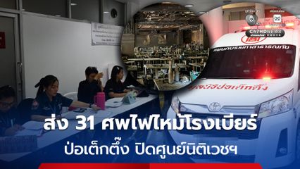 ป่อเต็กตึ๊ง ปิดศูนย์นิติเวชฯ หลังส่งมอบ 31 ศพเหยื่อไฟไหม้โรงเบียร์ย่านลาดพร้าว
