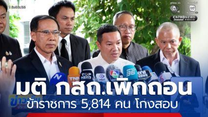 มติ กสถ.เพิกถอน ข้าราชการ 5,814 คน โกงสอบ