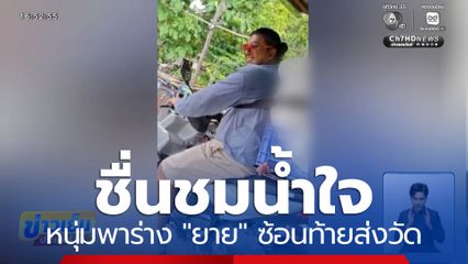 ชื่นชมน้ำใจ ผมจะพา "ยาย" ส่งวัด