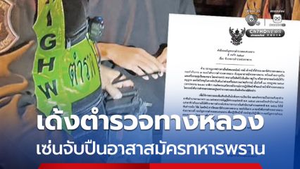 เด้ง "พ.ต.ท." ตำรวจทางหลวง เซ่นปมจับปืน อาสาสมัครทหารพราน ด้าน กอ.รมน. ภาค 4 ส่วนหน้า ชี้กำลังพลในพื้นที่ชายแดนใต้ ยังคงเผชิญภัยคุกคามต่อชีวิตและความปลอดภัยอย่างต่อเนื่อง