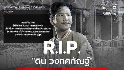 อาลัย 'น้องดิน' นักร้องนำวงทศกัณฐ์ เหยื่อไฟไหม้โรงเบียร์ย่านลาดพร้าว จากอย่างสงบ