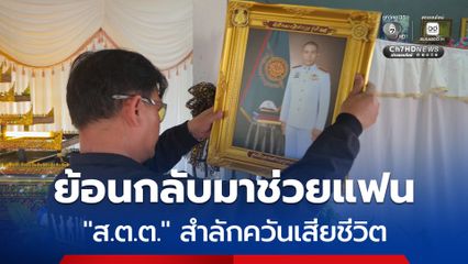 ครอบครัวเศร้า นำร่าง “ส.ต.ต.” เหยื่อเพลิงไหม้โรงเบียร์ ณ ลาดพร้าว กลับบ้านเกิด จ.กาฬสินธุ์