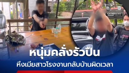 หนุ่มคลั่งรัวปืนระบายอารมณ์ หึงเมียสาวโรงงานกลับบ้านผิดเวลา