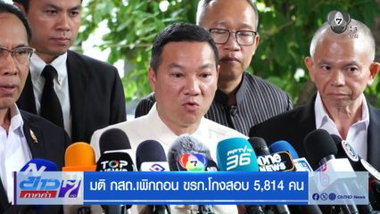 มติ กสถ.เพิกถอน ขรก.โกงสอบ 5,814 คน