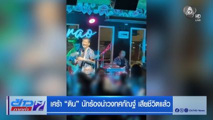 เศร้า ดิน นักร้องนำวงทศกัณฐ์ เสียชีวิตแล้ว