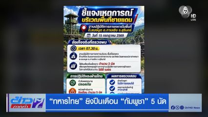 ทหารไทย ยิงปืนเตือน กัมพูชา 5 นัด