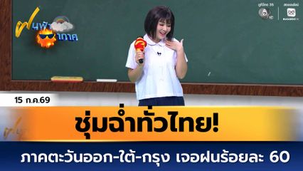 ฝนฟ้าอากาศ 15 ก.ค.69 | ชุ่มฉ่ำทั่วไทย! ภาคตะวันออก-ใต้-กรุง เจอฝนร้อยละ 60