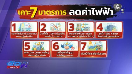 กพช.เคาะ 7 มาตรการลดค่าไฟฟ้า