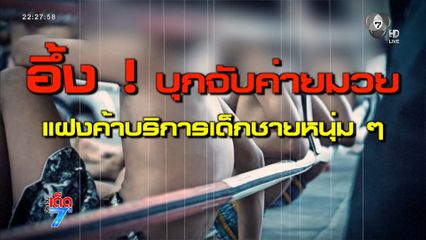 อึ้ง ! เปิดค่ายมวยแฝงขายบริการทางเพศ จ.ระยอง [เจาะเกาะติด]
