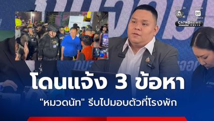หมวดนัท มอบตัว สน.พหลโยธิน ถูกแจ้ง 3 ข้อหา