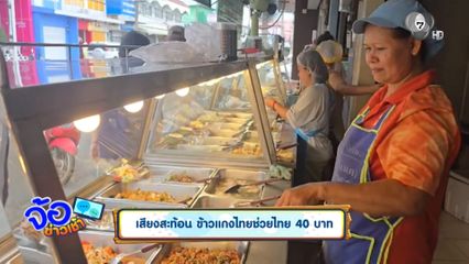เสียงสะท้อน ข้าวแกงไทยช่วยไทย 40 บาท