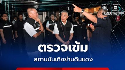กทม. ตรวจเข้มสถานบันเทิงย่านดินแดง ยกระดับมาตรการความปลอดภัย สร้างความเชื่อมั่นประชาชน