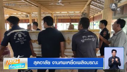 สุดอาลัย งานศพเหยื่อเพลิงมรณะ