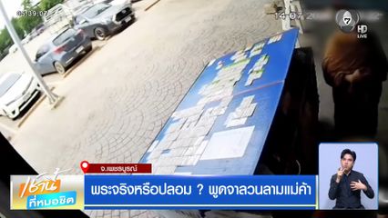พระจริงหรือปลอม ? พูดจาลวนลามแม่ค้า