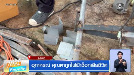 อุทาหรณ์ คุณตาถูกไฟฟ้าช็อกเสียชีวิต