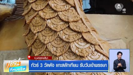 ทัวร์ 3 วัดดัง แกะสลักเทียน รับวันเข้าพรรษา