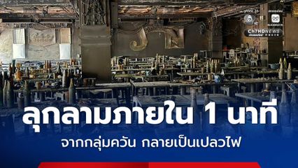 กล้องวงจรปิด โรงเบียร์ ณ ลาดพร้าว จับภาพชัดก่อนเกิดเพลิงไหม้ พบกลุ่มควันที่ฝ้าเพดานเหนือเวที