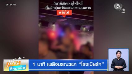 1 นาที เพลิงมรณะเผา โรงเบียร์ฯ