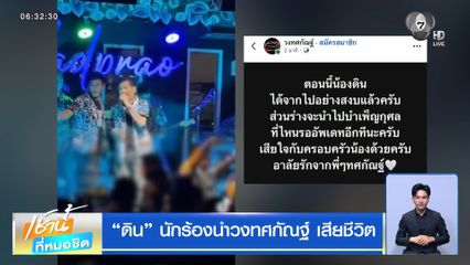 ดิน นักร้องนำวงทศกัณฐ์ เสียชีวิต