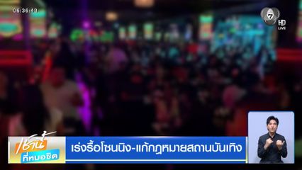 เร่งรื้อโซนนิง-แก้กฎหมายสถานบันเทิง