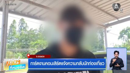 การ์ดงานคอนเสิร์ตแจ้งความกลับนักท่องเที่ยว