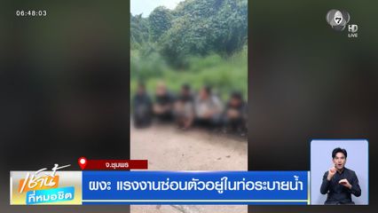 ผงะ แรงงานซ่อนตัวอยู่ในท่อระบายน้ำ
