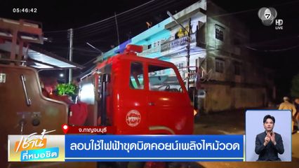 ลอบใช้ไฟฟ้าขุดบิตคอยน์เพลิงไหม้วอด