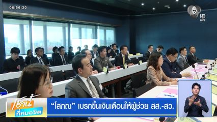 โสภณ เบรกขึ้นเงินเดือนให้ผู้ช่วย สส.-สว.