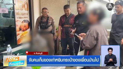 จับคนเก็บของเก่าหยิบกระเป๋าของเพื่อนบ้านไป
