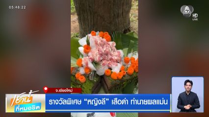 รางวัลพิเศษ หญิงลี เสือดำ ทำนายผลแม่น