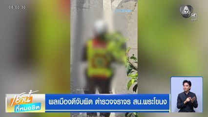พลเมืองดีจับผิด ตำรวจจราจร สน.พระโขนง