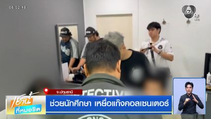 ช่วยนักศึกษา เหยื่อแก๊งคอลเซนเตอร์
