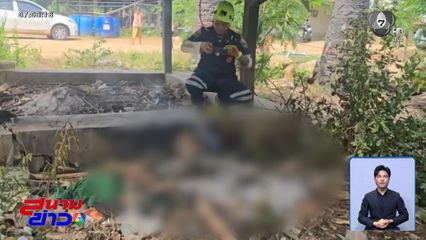 ฆ่าทุบหัวชายสติไม่ดี เผาร่างอำพราง