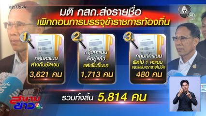 มติ กสถ.เพิกถอน ขรก.โกงสอบ 5,814 คน