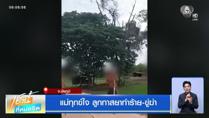 แม่ทุกข์ใจ ลูกทาสยาทำร้าย-ขู่ฆ่า