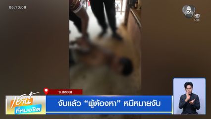 จับแล้ว ผู้ต้องหา หนีหมายจับ
