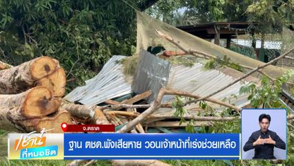 ฝนฟ้าอากาศเช้านี้ 15 ก.ค.69 | ฐาน ตชด.พังเสียหาย วอนเจ้าหน้าที่เร่งช่วยเหลือ
