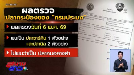 อย.ยันไม่พบ "ปลาหมอคางดำ" ในกระป๋อง