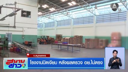 โรงงานปิดเงียบ หลังผลตรวจ อย.ไม่ตรง