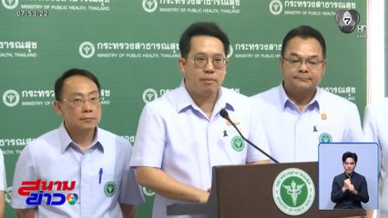 สบส.นัดแถลงผลสอบปม "พ่อทิพย์"