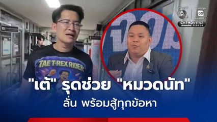 เต้ มงคลกิตติ์ รุดช่วย หมวดนัท ลั่น พร้อมสู้ทุกข้อหา ยันนัททำหน้าที่พลเมืองดี
