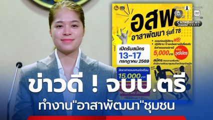 ข่าวดี จบป.ตรี ทำงานอาสาพัฒนาชุมชน
